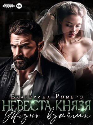 cover image of Невеста Князя. Жизнь взаймы